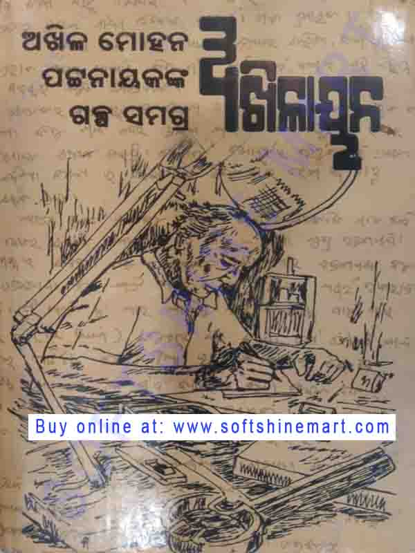 Akhilayana: Akhila Mohan Patnaik Galpa Samagra